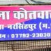 *नरसिंहपुर कोतवाली पुलिस को बड़ी सफलता अवैध शराब के कारोबार में लिप्त आरोपियों पर बड़ी कार्रवाई