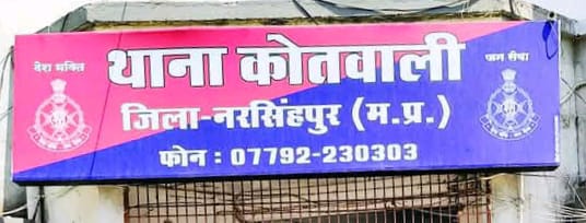 *नरसिंहपुर कोतवाली पुलिस को बड़ी सफलता अवैध शराब के कारोबार में लिप्त आरोपियों पर बड़ी कार्रवाई