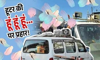 हूटर एवं सायरन का मोह आखिर क्यों नहीं छूटता है,नियमों की उड़ा रहे धज्जियां !  नेताओं से लेकर सरकारी अधिकारी भी नहीं है पीछे…!  “सभी को हूटर प्रेम”