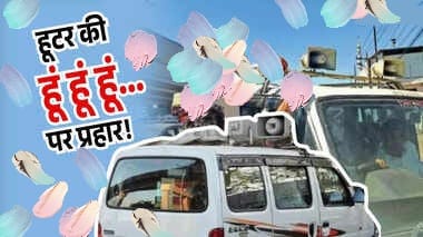 हूटर एवं सायरन का मोह आखिर क्यों नहीं छूटता है,नियमों की उड़ा रहे धज्जियां ! नेताओं से लेकर सरकारी अधिकारी भी नहीं है पीछे…! “सभी को हूटर प्रेम”