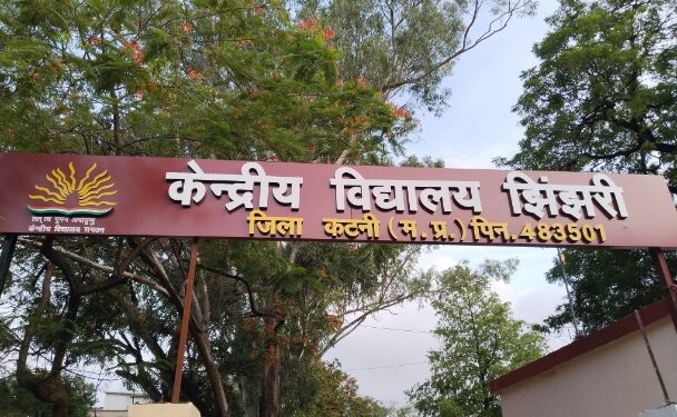 *केन्‍द्रीय विद्यालय झिंझरी में प्रवेश हेतु 25 जून से 4 जुलाई तक भरे जा सकेंगे फार्म* *पुराने शासकीय कन्‍या महाविद्यालय के भवन में संचालित होगा केन्द्रीय विद्यालय झिंझरी*