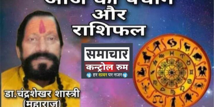 *आज गुप्त नवरात्रि की चौथी देवी मां भुवनेश्वरी और मघा नक्षत्र के शुभ संयोग से मेष, वृषभ, कर्क, धनु, मकर, कुंभ और मीन राशियों के जातकों के लिए आज का दिन भाग्यशाली रहने वाला करियर से लेकर कारोबार में किस्मत का सहयोग मिलेगा। आइए जानते हैं आज का दिन 12 राशियों के लिए कैसा रहेगा*