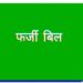 बेखौफ होकर पंचायत मैं लगा रहे फर्जी बिल,, सरपंच सचिव,,