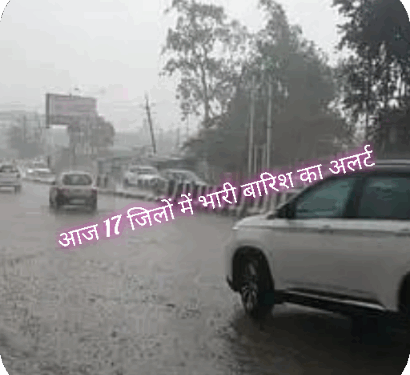 आज 17 जिलों में भारी बारिश का अलर्ट, अगले 4 दिन बदला रहेगा मौसम