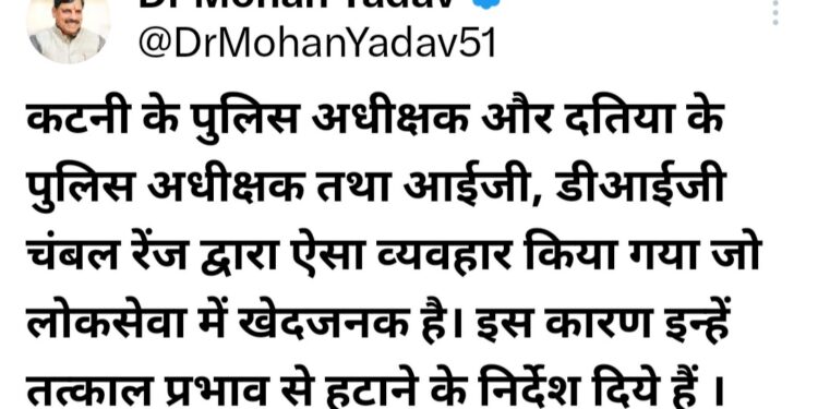 कटनी के पुलिस अधीक्षक और दतिया के पुलिस अधीक्षक तथा आईजी, डीआईजी चंबल रेंज द्वारा ऐसा व्यवहार किया गया जो लोकसेवा में खेदजनक है। इस कारण इन्हें तत्काल प्रभाव से हटाने के निर्देश दिये हैं । CM