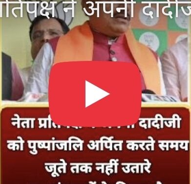 नेता प्रतिपक्ष ने अपनी दादीजी को पुष्पांजलि अर्पित करते समय जूते तक नहीं उतारे; यह संस्कारों के विरुद्ध है…