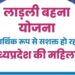 देखिए लाडली बहना की 25 वीं किश्त कब मिलेगी