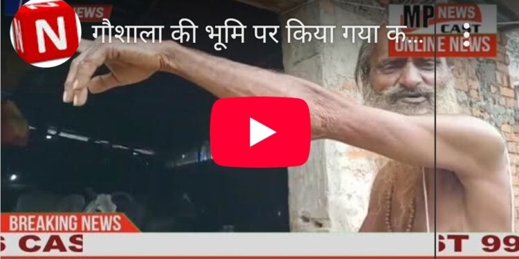 गौशाला की भूमि पर किया गया कब्जा 2013 मे गौशाला बनाने को मिली थी स्वीकृति, उद्योगपतियों ने नहीं बनाने दी गौशाला*  *सुने बूढ़े बाबा की जुबानी*