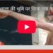 गौशाला की भूमि पर किया गया कब्जा 2013 मे गौशाला बनाने को मिली थी स्वीकृति, उद्योगपतियों ने नहीं बनाने दी गौशाला* *सुने बूढ़े बाबा की जुबानी*