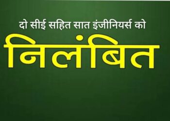 दो सी ई सहित सात इंजीनियर्स को तत्काल प्रभाव से निलंबित किया गया है। एक सेवानिवृत एसई के खिलाफ विभागीय जाँच की जायेगी।