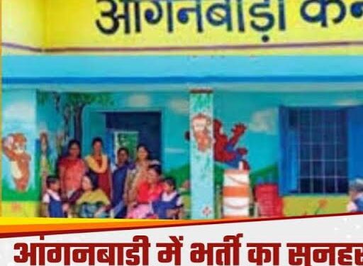 जिले में 28 आंगनबाड़ी कार्यकर्ता और 252 आंगनबाड़ी सहायिकाओं के रिक्त पदों हेतु 4 जुलाई तक आवेदन आमंत्रित