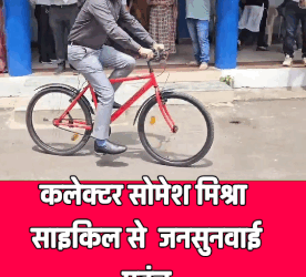 कलेक्टर साइकिल से जनसुनवाई पहुंच कर सुनी आवेदकों की समस्याएं VIDEO