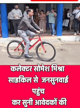 कलेक्टर साइकिल से जनसुनवाई पहुंच कर सुनी आवेदकों की समस्याएं VIDEO