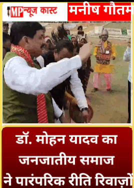 डॉ. मोहन यादव का जनजातीय समाज ने पारंपरिक रीति-रिवाज़ों से आत्मीय स्वागत एवं अभिनंदन किया।  इस अवसर पर मुख्यमंत्री जी स्वयं भी जनजातीय संस्कृति के रंग में रंगे नजर आए।