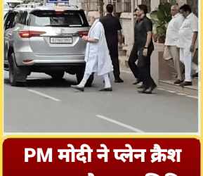PM मोदी ने प्लेन क्रैश साइट का दौरा कर सिविल अस्पताल में घायलों से की मुलाकात, अब तक 265 लोगों की मौत