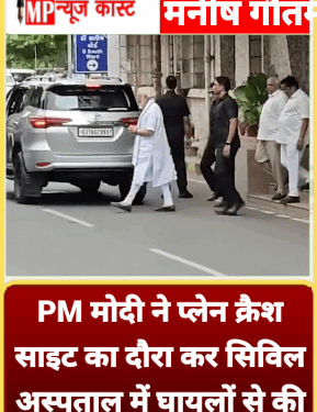 PM मोदी ने प्लेन क्रैश साइट का दौरा कर सिविल अस्पताल में घायलों से की मुलाकात, अब तक 265 लोगों की मौत