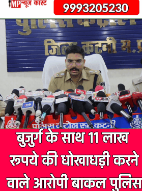 बुजुर्ग के साथ 11 लाख रूपये की धोखाधड़ी करने वाले आरोपी बाकल पुलिस की गिरफ्त में”