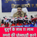 बुजुर्ग के साथ 11 लाख रूपये की धोखाधड़ी करने वाले आरोपी बाकल पुलिस की गिरफ्त में”