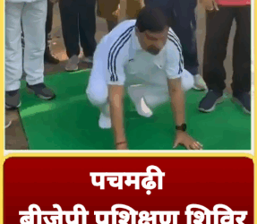 पचमढ़ी बीजेपी प्रशिक्षण शिविर में सीएम डॉ. मोहन यादव ने किया योग