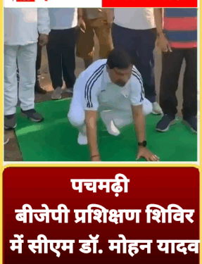 पचमढ़ी बीजेपी प्रशिक्षण शिविर में सीएम डॉ. मोहन यादव ने किया योग