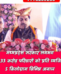 मध्यप्रदेश सरकार लगभग 1.33 करोड़ परिवारों को प्रति व्यक्ति 5 किलोग्राम विभिन्न अनाज नि:शुल्क उपलब्ध करा रही है। मुख्यमंत्री डॉ. मोहन यादव