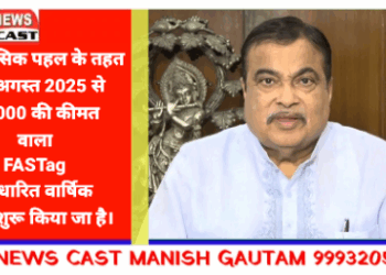 ऐतिहासिक पहल के तहत, 15 अगस्त 2025 से ₹3,000 की कीमत वाला FASTag आधारित वार्षिक पास शुरू किया जा है।