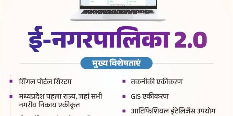 नगरीय निकायों को कंप्यूटरीकृत करने के लिए वेब आधारित ई-नगर पालिका 2.0  मध्यप्रदेश पहला राज्य, जहाँ नगरीय निकायों को सिंगल पोर्टल पर लाया गया