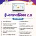 नगरीय निकायों को कंप्यूटरीकृत करने के लिए वेब आधारित ई-नगर पालिका 2.0  मध्यप्रदेश पहला राज्य, जहाँ नगरीय निकायों को सिंगल पोर्टल पर लाया गया