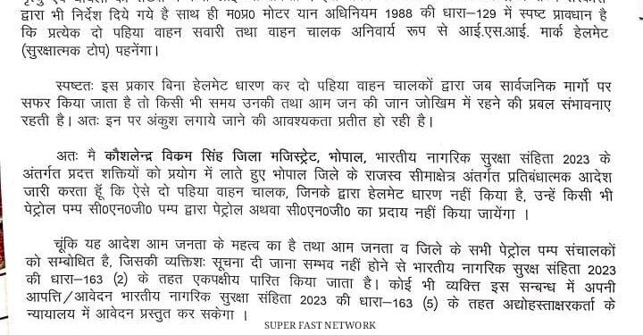 भोपाल जिले में 01 अगस्त से बिना हेलमेट दोपहिया वाहन चालकों को नहीं मिलेगा पेट्रोल  कलेक्टर श्री कौशलेंद्र विक्रम सिंह ने किए प्रतिबंधात्मक आदेश जारी