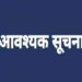 🔳संधारण कार्य की वजह से तय स्‍थानों में रहेगी विद्युत आपूर्ति बाधित