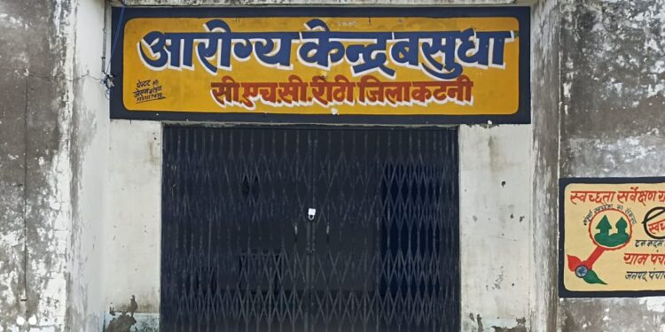 आरोग्य केंद्र में लगा ताला CHO नदारत,,,,