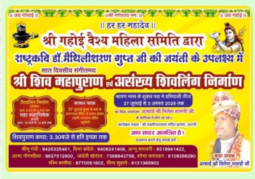 *गहोई समाज द्वारा शिवलिंग निर्माण और शिव पुराण का आयोजन 27 से*