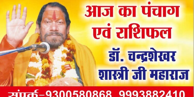 *डॉ. चन्द्रशेखर शास्त्री जी महाराज के अनुसार आज रविवार का दिन 12 राशियों के लिए कुछ ऐसा रहेगा…*