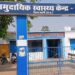स्वास्थ्य केंद्र की बदहाली : मरीजों को नहीं मिल रहा पोषण आहार, रसोई ठेकेदारों की मनमानी चरम पर
