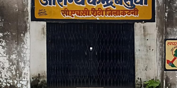 आरोग्य मंदिरो में आखिर कब तक,लटकता रहेगा ताला,,, कहा गए देवी,देवता,,,,।