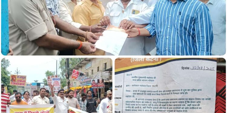 **हरदा में राजपूत समाज करणी सेना और छात्रावास में घुस कर पुलिस प्रशासन द्वारा किया गया लाठी चार्ज, इस विरोध पर कटनी जिला करणी सेना ने किया विरोध प्रदर्शन, लगाए पुलिस प्रशासन के मुर्दाबाद के नारे,7 सूत्रीय मांगों पर मुख्यमंत्री मध्यप्रदेश के नाम एस डी एम कार्यालय में सौंपा ज्ञापन*