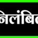 *कलेक्टर श्री यादव ने जनजातीय बालक आश्रम चिखला के अधीक्षक को किया निलंबित* *तीन वर्षों से छात्रों का प्रवेश शून्य होने पर हुई कार्रवाई*