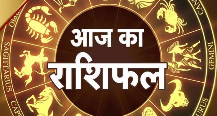 आज का राशिफल 25 जुलाई आज का दिन 12 राशियों के लिए कैसा रहेगा*