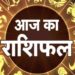 आज का राशिफल 25 जुलाई आज का दिन 12 राशियों के लिए कैसा रहेगा*