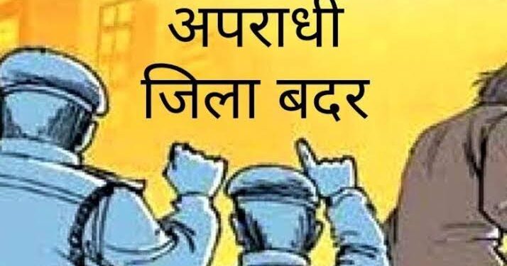 कलेक्टर श्री यादव ने आदतन अपराधी राहुल के विरूद्ध की जिला बदर की कार्यवाही 6 माह की अवधि के लिए किया जिले की राजस्व सीमाओं से निष्कासित