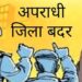 कलेक्टर श्री यादव ने आदतन अपराधी राहुल के विरूद्ध की जिला बदर की कार्यवाही 6 माह की अवधि के लिए किया जिले की राजस्व सीमाओं से निष्कासित