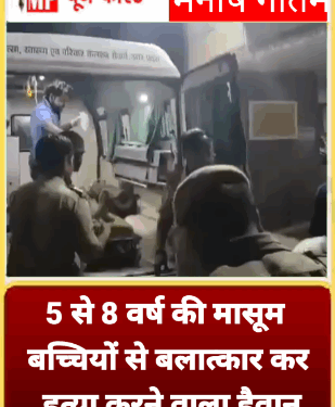 5 से 8 वर्ष की मासूम बच्चियों से बलात्कार कर हत्या करने वाला हैवान पुलिस के संग मुठभेड़ में ढेर।