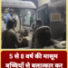 5 से 8 वर्ष की मासूम बच्चियों से बलात्कार कर हत्या करने वाला हैवान पुलिस के संग मुठभेड़ में ढेर।