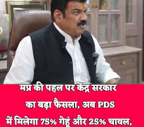 मप्र की पहल पर केंद्र सरकार का बड़ा फैसला, अब PDS में मिलेगा 75% गेहूं और 25% चावल, वर्षों से लंबित मांग पर केंद्र की मुहर, राज्य की जरूरतों के अनुसार खाद्यान्न वितरण में बड़ा सुधार