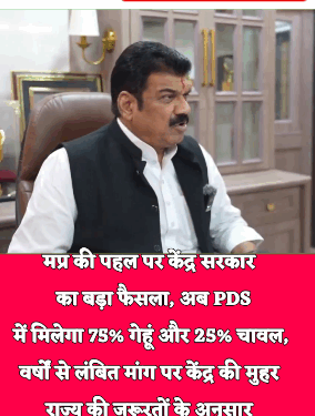 मप्र की पहल पर केंद्र सरकार का बड़ा फैसला, अब PDS में मिलेगा 75% गेहूं और 25% चावल, वर्षों से लंबित मांग पर केंद्र की मुहर, राज्य की जरूरतों के अनुसार खाद्यान्न वितरण में बड़ा सुधार