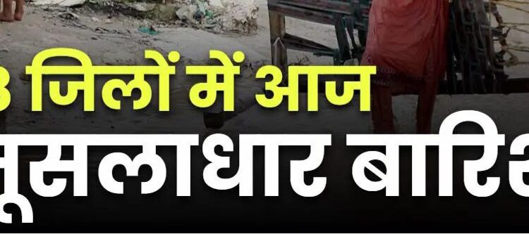 MP आज भी 18 जिलों के लिए IMD ने जारी किया अलर्ट