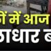 MP आज भी 18 जिलों के लिए IMD ने जारी किया अलर्ट