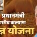 प्रधानमंत्री गरीब कल्याण योजना के तहत गेहूँ आवंटन में की गई वृद्धि  सितंबर से मिलेगा संशोधित अनुपात में राशन