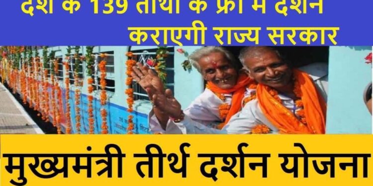 मुख्यमंत्री तीर्थदर्शन योजना के तहत कटनी से वैष्णोदेवी यात्रा के लिए आवेदन आमंत्रित