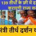मुख्यमंत्री तीर्थदर्शन योजना के तहत कटनी से वैष्णोदेवी यात्रा के लिए आवेदन आमंत्रित